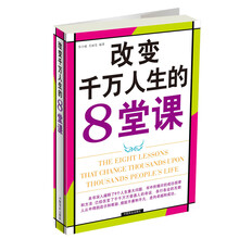 改变千万人生的8堂课
