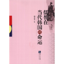 儒教在当代韩国的命运