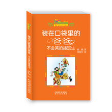 装在口袋里的爸爸：不会笑的插班生