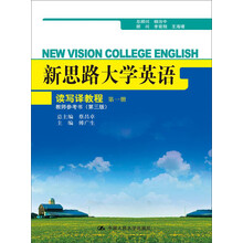 新思路大学英语读写译教程第一册教师参考书（第三版）