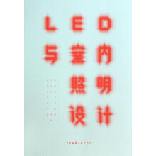 LED与室内照明设计