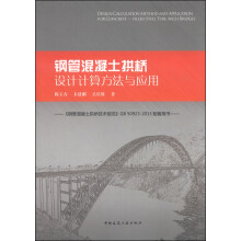 钢管混凝土拱桥设计计算方法与应用--《钢管混凝土拱桥技术规范》GB50923-2013配套用书