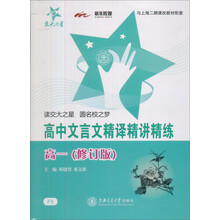 中学生文言文阅读丛书：高中文言文精译精讲精练（高1）