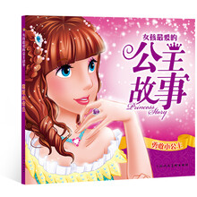 勇敢小公主/女孩最爱的公主故事