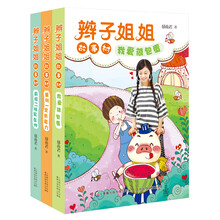 辫子姐姐故事树（套装共3册）