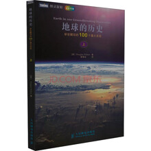 地球的历史：举世瞩目的100个重大发现(上)