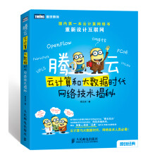 腾云：云计算和大数据时代网络技术揭秘