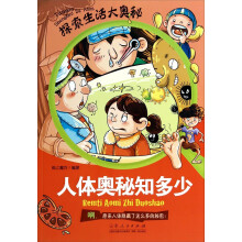 探索生活大奥秘·人体奥秘知多少