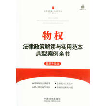 物权法律政策解读与实用范本典型案例全书-最新升级版-附赠大礼包
