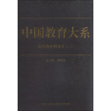 中国教育大系：历代教育制度考（二）