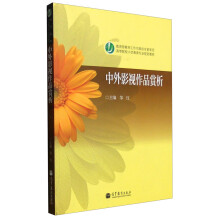 中外影视作品赏析（新封面）