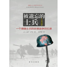 被遗忘的士兵：一个德国士兵的苏德战争回忆录