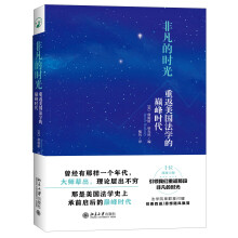 非凡的时光：重返美国法学的巅峰时代代