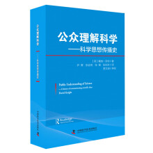 公众理解科学：科学思想传播史