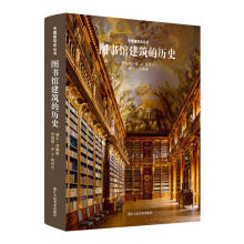 专题建筑史丛书：图书馆建筑的历史