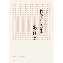 国文教育经典：作文与人生