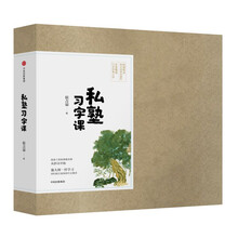 私塾习字课