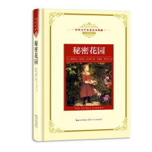 秘密花园——新课标 长江名著名译（世界文学名著名译典藏 全译插图本）