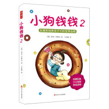 小狗钱钱（2）：发掘和培养孩子们的优秀品格