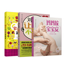 宝宝辅食+按摩+疾病护理（套装共3册）《妈妈按 宝宝安》《刘长伟 让宝宝不生病》《宝宝辅食王中王》