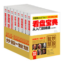 畅销套装-炒股的智慧：聪明投资者学习证券分析与操盘技术的案头经典（套装共8册）《看盘宝典从入门到精通》
