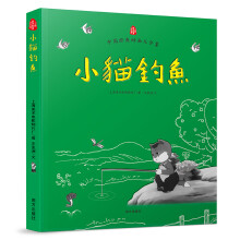 中国经典动画大全集：小猫钓鱼 [7-14岁]