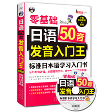日语50音发音入门王 零基础 标准日本语学习入门书