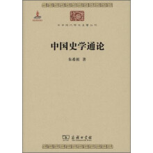 中国史学通论/中华现代学术名著丛书