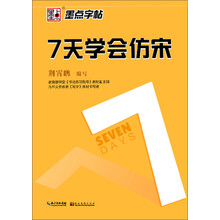 墨点字帖 7天学会仿宋 荆霄鹏硬笔仿宋字帖