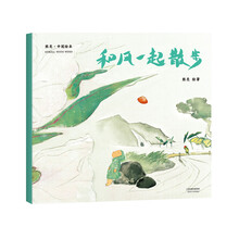 熊亮·中国绘本：和风一起散步（2018新版）