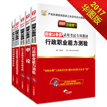 2017华图·国家公务员录用考试专用教材：行测+申论+历年真题及华图名师详解+行测卷+申论卷（套