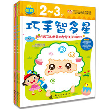 巧手智多星启智训练（套装全4册） [2-3岁]