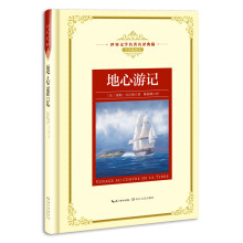 地心游记——新课标 长江名著名译（世界文学名著名译典藏 全译插图本）
