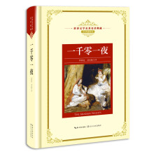 一千零一夜——新课标 长江名著名译（世界文学名著名译典藏 全译插图本）