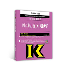 2019法律硕士联考配套通关题库