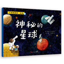 万物的秘密·自然：神秘的星球 [3-7岁]