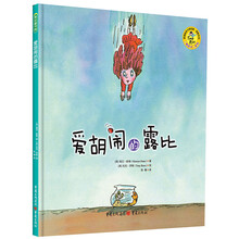 爱胡闹的露比 [3-6岁]