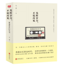 光辉岁月，不说再见：香港音乐时光书