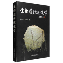 生物遗传进化学