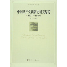 中国共产党出版史研究综论（1921-1949）