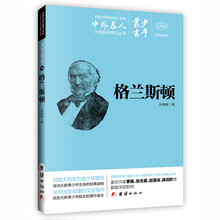 文白对照少年丛书：格兰斯顿 [0-14岁]