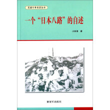 一个“日本八路”的自述 