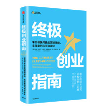 终极创业指南：来自领先风投的营销策略、实战案例与有效建议