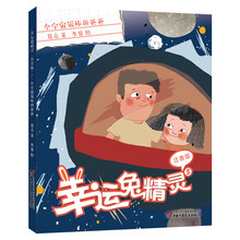 幸运兔精灵5·全宇宙最棒的爸爸（注音版）