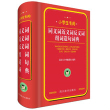 小学生专用：同义词近义词反义词组词造句词典