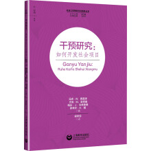 干预研究：如何开发社会项目