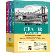 CFA一级中文精讲（套装共3册）