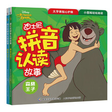 迪士尼拼音认读故事 森林王子（套装共2册） [3-8岁]