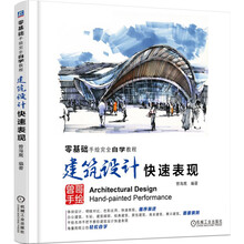 零基础手绘完全自学教程 建筑设计快速表现