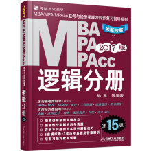 2017MBA、MPA、MPAcc联考同步复习指导系列 逻辑分册 第15版（机工版，连续畅销15年）2016版销量达10万册